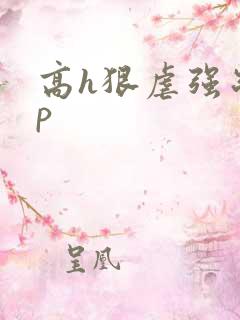 高h狠虐强制np