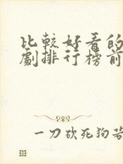 比较好看的电视剧排行榜前十名