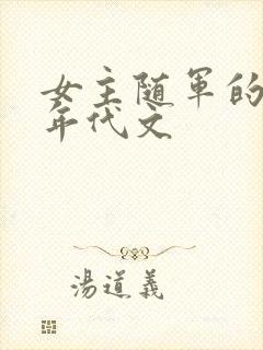 女主随军的军婚年代文