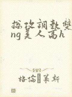 总攻调教双xing美人高h