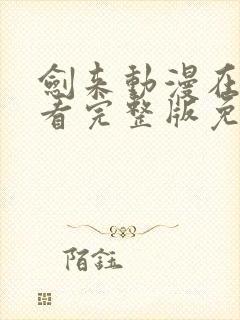 剑来动漫在线观看完整版免费观看全集