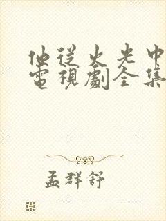 他从火光中走来电视剧全集免费