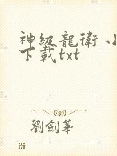 神级龙卫 小说下载txt