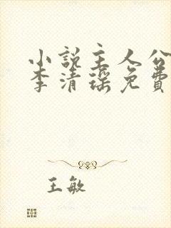 小说主人公陆尘李清瑶免费阅读