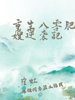 重生八零肥妻军嫂逆袭记