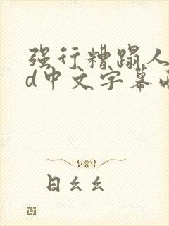 强行糟蹋人妻hd中文字幕西野翔在线播放