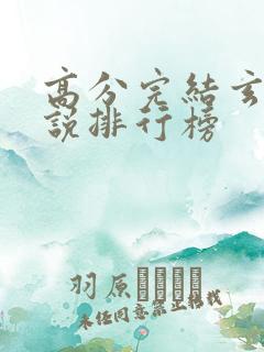 高分完结玄幻小说排行榜