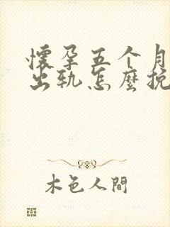 怀孕五个月老公出轨怎么挽回