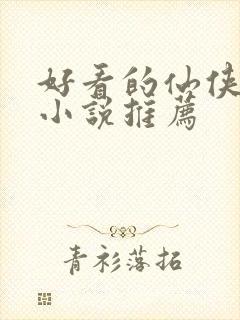 好看的仙侠言情小说推荐