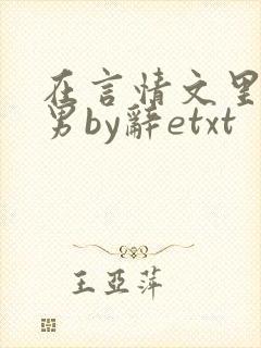 在言情文里撩直男by辞etxt