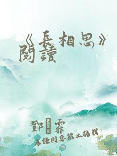 《长相思》免费阅读