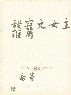 甜宠文女主穿书推荐