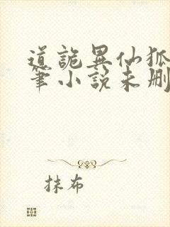 道诡异仙狐尾的笔小说未删减完整版