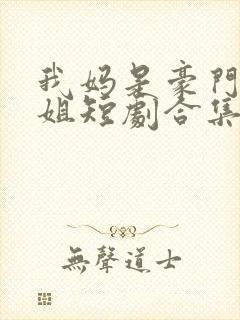 我妈是豪门大小姐短剧合集