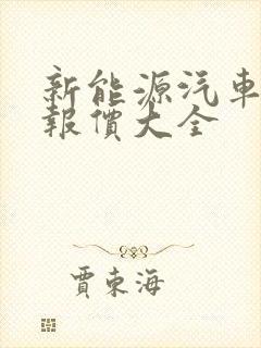 新能源汽车汽车报价大全