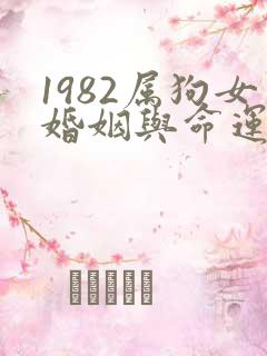 1982属狗女婚姻与命运如何