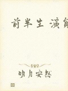 前半生 演员表