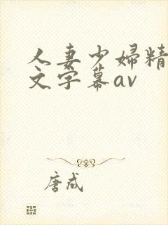 人妻少妇精品中文字幕av