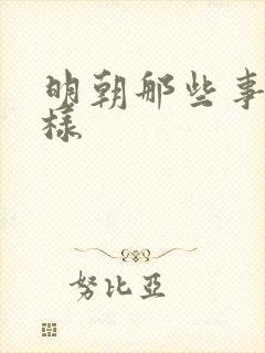 明朝那些事怎么样