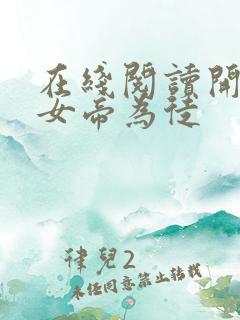 在线阅读开局收女帝为徒