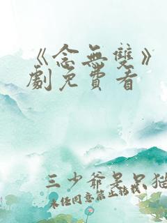 《念无双》电视剧免费看