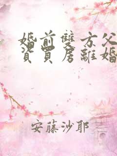 婚前双方父母出资买房离婚后怎么办