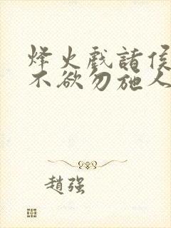 烽火戏诸侯 己不欲勿施人