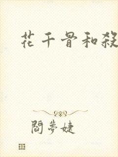 花千骨和杀阡陌