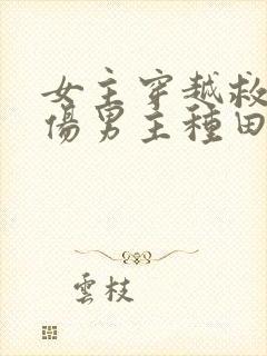 女主穿越救了重伤男主种田文