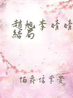 赵旭李晴晴之大结局