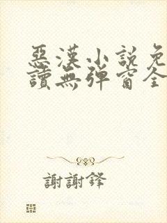 恶汉小说免费阅读无弹窗全文