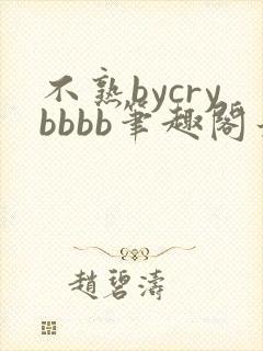 不熟bycrybbbb笔趣阁最新章节更新时间