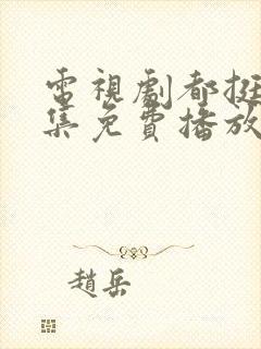 电视剧都挺好全集免费播放