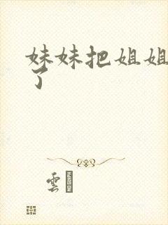 妹妹把姐姐打哭了