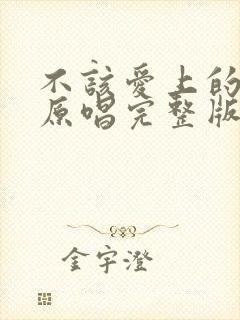 不该爱上的姑娘原唱完整版