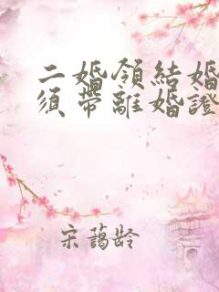 二婚领结婚证必须带离婚证吗