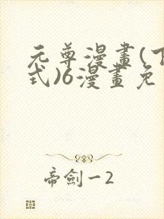 元尊漫画(下拉式)6漫画免费