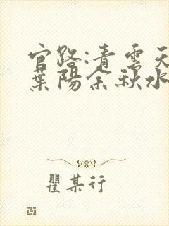 官路:青云天骄叶阳余秋水小说