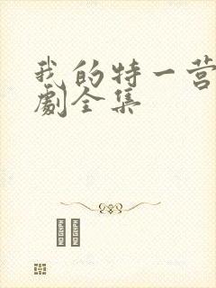 我的特一营电视剧全集