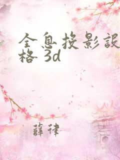 全息投影设备价格 3d