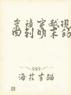 崇祯穿越现代又回到明末的小说