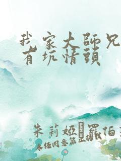我家大师兄脑子有坑情头