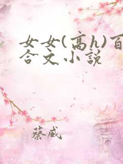 女女(高h)百合文小说