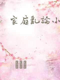 家庭乱论小说集