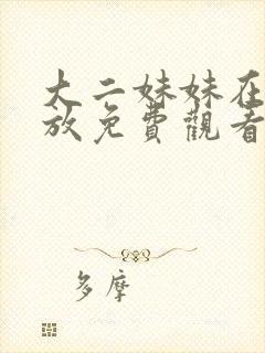 大二妹妹在线播放免费观看电视剧