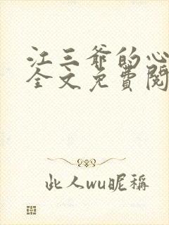 江三爷的心尖宠全文免费阅读