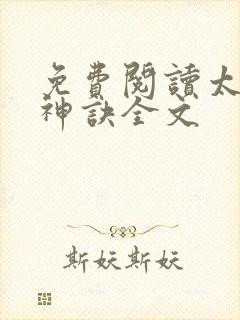 免费阅读太上武神诀全文