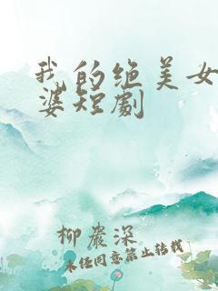我的绝美女帝老婆短剧