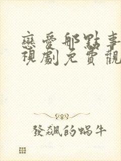 恋爱那点事儿电视剧免费观看全集