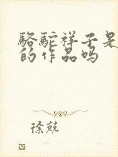 骆驼祥子是老舍的作品吗